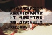 那个天天炫富的富二代被挂到每日大赛网页版上了！连夜清空了所有动态，这反转简直比电视剧还精彩。