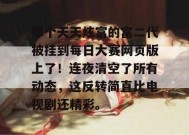 那个天天炫富的富二代被挂到每日大赛网页版上了！连夜清空了所有动态，这反转简直比电视剧还精彩。