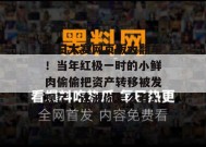 每日大赛网页版大翻车！当年红极一时的小鲜肉偷偷把资产转移被发现了，这波你怎么看？