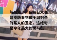气死我了！在每日大赛网页版看到被全网封杀的某人的丑态，这绝对是今年最大的黑马瓜！