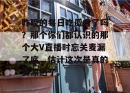 昨晚的每日吃瓜看了吗？那个你们都认识的那个大V直播时忘关麦漏了底，估计这次是真的要凉透了。