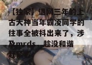 【独家】退网三年的上古大神当年霸凌同学的往事全被抖出来了，涉及mrds，趁没和谐赶紧看！