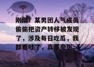 刚刚！某男团人气成员偷偷把资产转移被发现了，涉及每日吃瓜，我都看吐了，真不夸张。