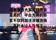 原来每日大赛在线传言是真的！平台力捧的新星不仅劈腿还涉嫌洗钱，真的太让人气愤了...
