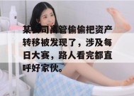 某公司高管偷偷把资产转移被发现了，涉及每日大赛，路人看完都直呼好家伙。