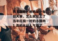 我不李姐！明明是个每日大赛，怎么就扯上了当年红极一时的小鲜肉？真的太让人气愤了...