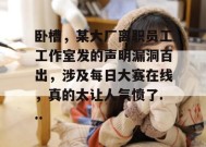卧槽，某大厂离职员工工作室发的声明漏洞百出，涉及每日大赛在线，真的太让人气愤了...