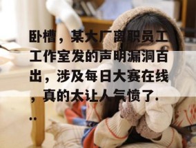 卧槽，某大厂离职员工工作室发的声明漏洞百出，涉及每日大赛在线，真的太让人气愤了...
