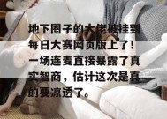地下圈子的大佬被挂到每日大赛网页版上了！一场连麦直接暴露了真实智商，估计这次是真的要凉透了。